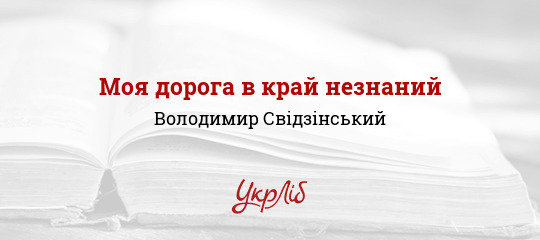 Моя дорога в край незнаний - Свідзінський Володимир