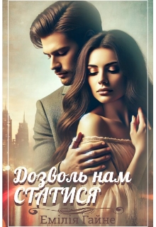 Дозволь нам статися - Емілія Гайне