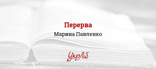 Перерва - Павленко Марина
