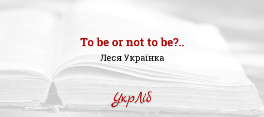 To be or not to be?.. - Українка Леся