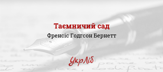 Таємничий сад - Бернетт Френсіс Годгсон