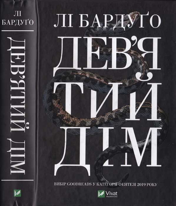 Дев'ятий дім - Лі Бардуго