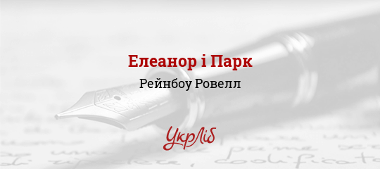 Елеанор і Парк - Ровелл Рейнбоу