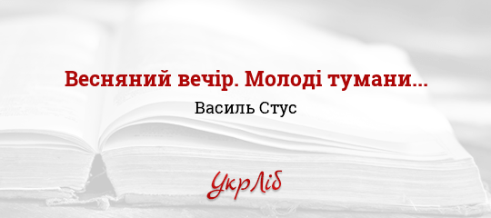 Весняний вечір. Молоді тумани... - Стус Василь