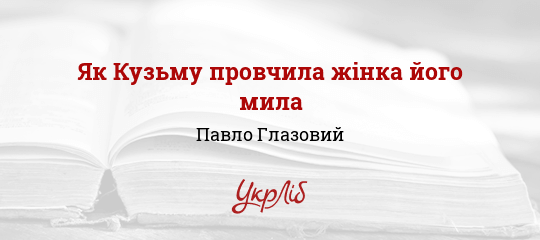 Як Кузьму провчила жінка його мила - Глазовий Павло