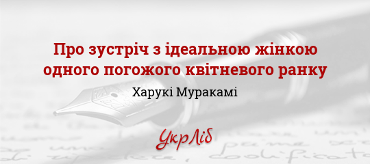 Про зустріч з ідеальною жінкою одного погожого квітневого ранку - Муракамі Харукі