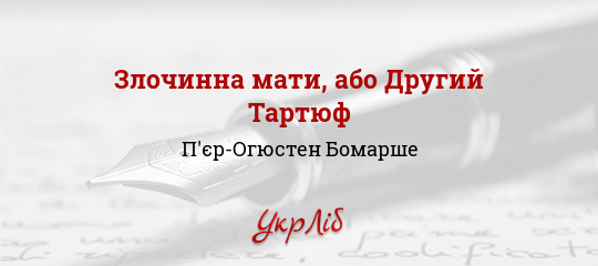 Злочинна мати, або Другий Тартюф - Бомарше П'єр-Огюстен
