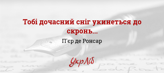 Тобі дочасний сніг укинеться до скронь... - Ронсар П'єр де