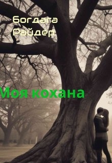 Моя Кохана - Bogdana reider