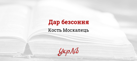 Дар безсоння - Москалець Кость