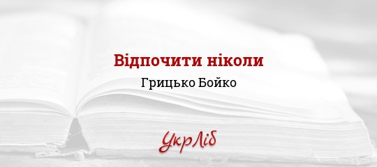 Відпочити ніколи - Бойко Грицько