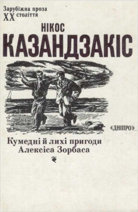 Кумедні й лихі пригоди Алексіса Зорбаса - Нікос Казандзакіс