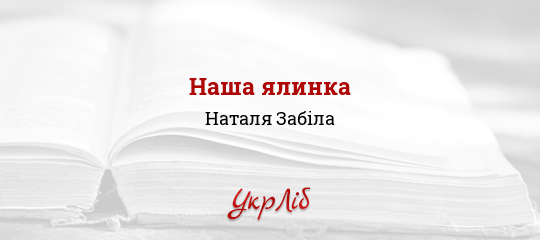 Наша ялинка - Забіла Наталя