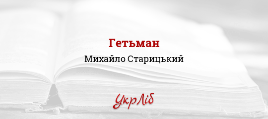 Гетьман - Старицький Михайло