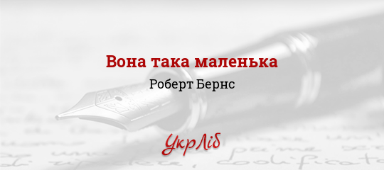 Вона така маленька - Бернс Роберт