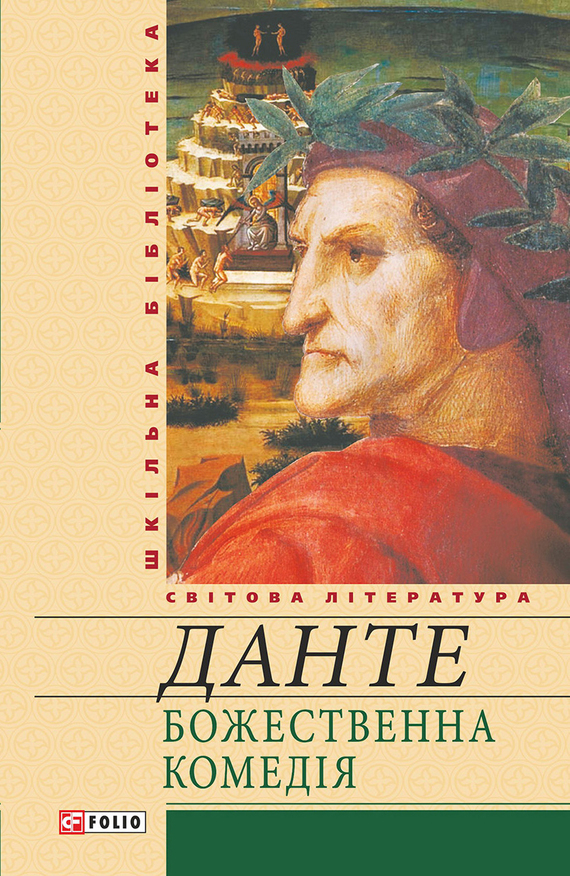 Божественна комедія - Аліг'єрі Данте