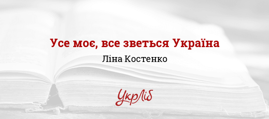 Усе моє, все зветься Україна - Костенко Ліна
