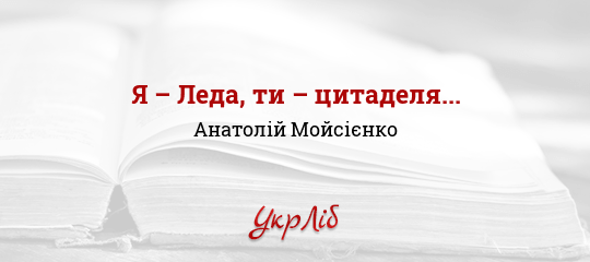 Я – Леда, ти – цитаделя... - Мойсієнко Анатолій