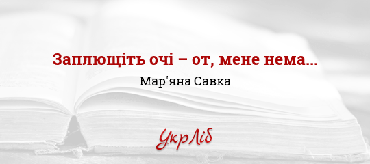 Заплющіть очі – от, мене нема... - Савка Мар'яна