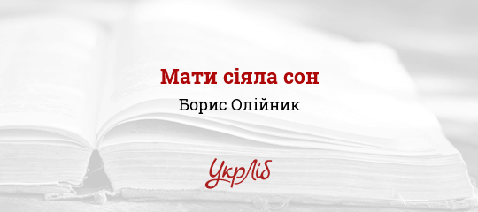 Мати сіяла сон - Олійник Борис