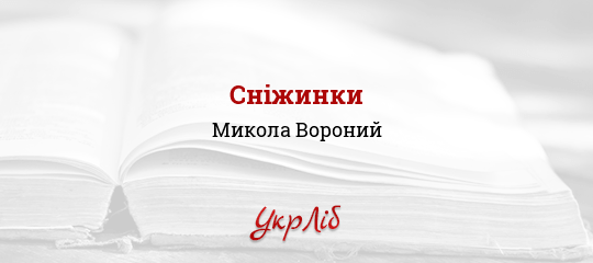 Сніжинки - Вороний Микола