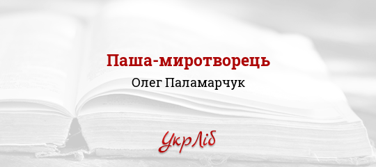 Паша-миротворець - Паламарчук Олег