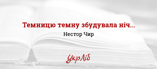 Темницю темну збудувала ніч... - Чир Нестор