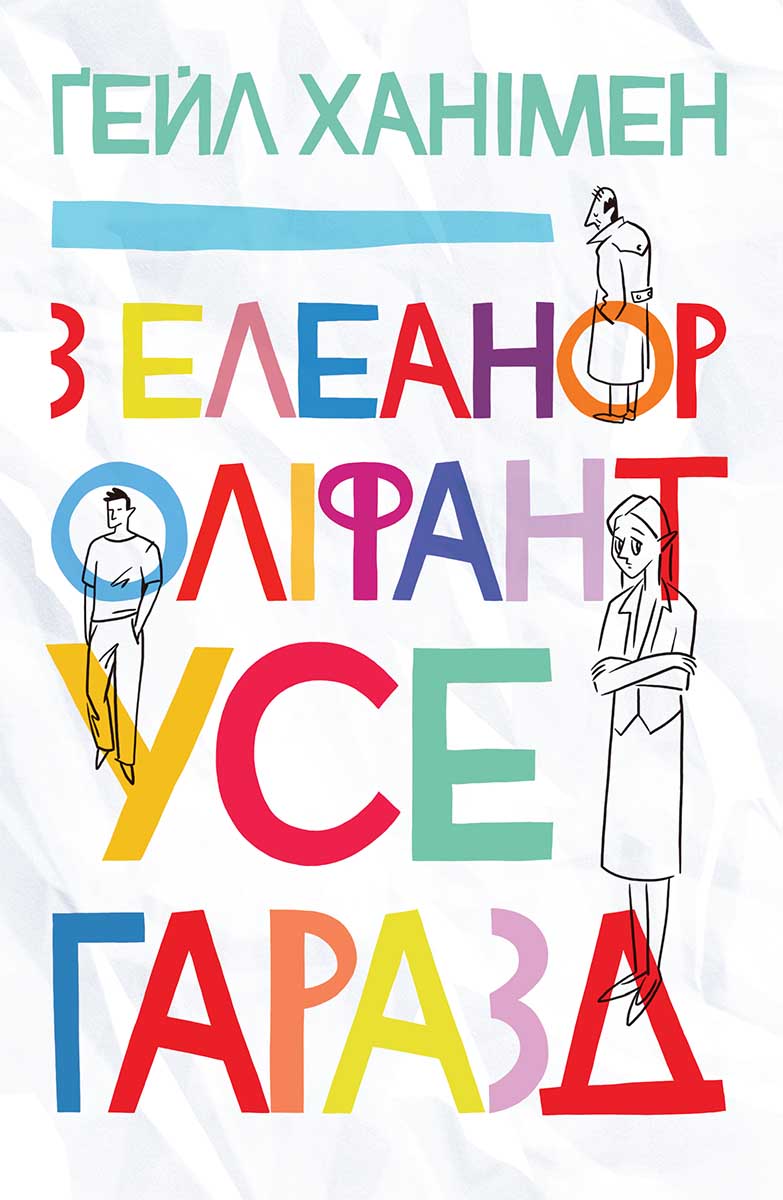 З Елеанор Оліфант усе гаразд - Гейл Ханімен