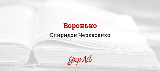 Воронько - Черкасенко Спиридон