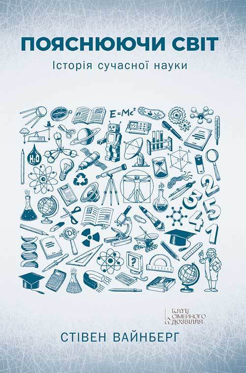 Пояснюючи світ - Стівен Вайнберг
