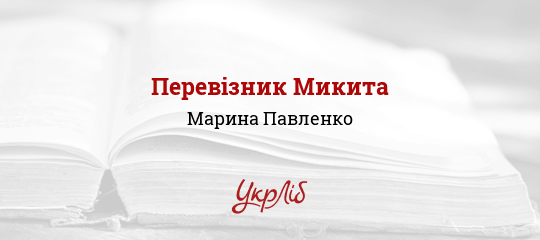 Перевізник Микита - Павленко Марина