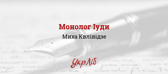 Монолог Іуди - Квлівідзе Миха