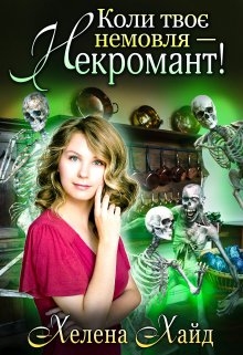 Коли твоє немовля — некромант! - Хелена Хайд