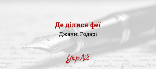Де ділися феї - Родарі Джанні