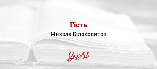 Гість - Білокопитов Микола