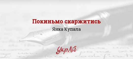 Покиньмо скаржитись - Купала Янка