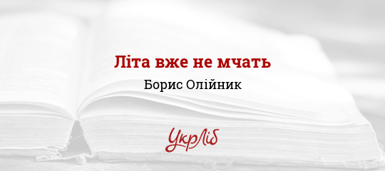 Літа вже не мчать - Олійник Борис