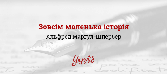 Зовсім маленька історія - Марґул-Шпербер Альфред