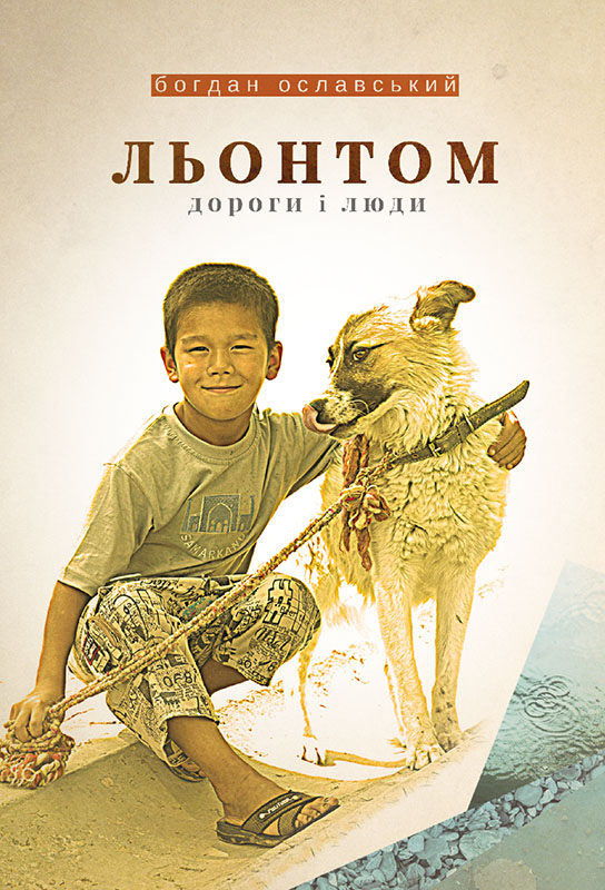 Льонтом. Дороги і люди - Богдан Ославський