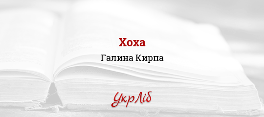 Хоха - Кирпа Галина
