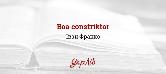 Boa constriktor - Франко Іван