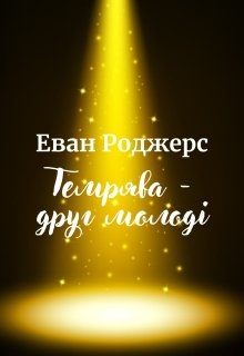 Темрява - друг молоді - Еван Роджерс