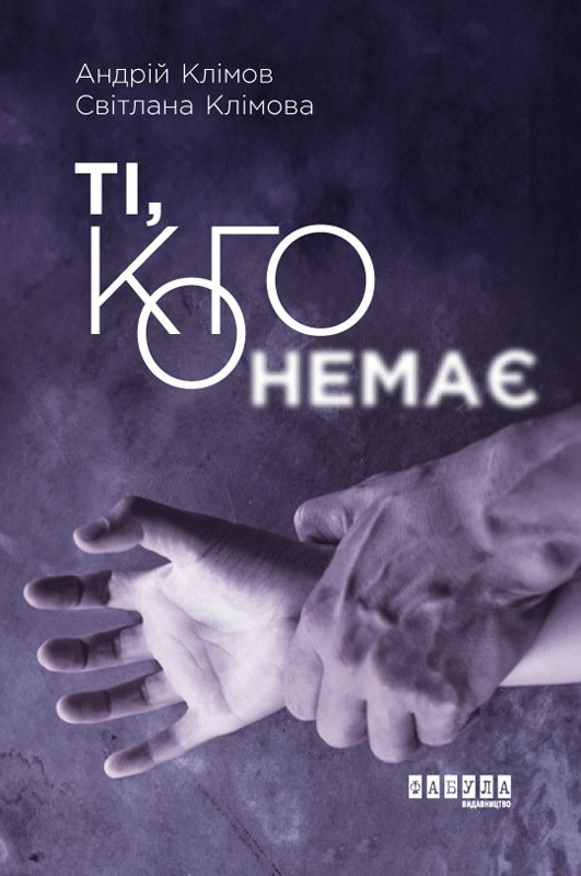 Ті, кого немає - Світлана Федорівна Клімова