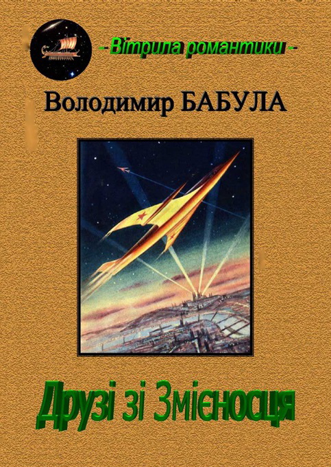 Друзі зі змієносця - Володимир Бабула