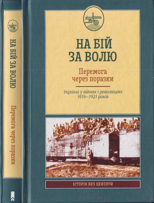 На бій за волю. Перемога через поразки. Україна у війнах і революціях 1914—1921 років - Андрій Руккас