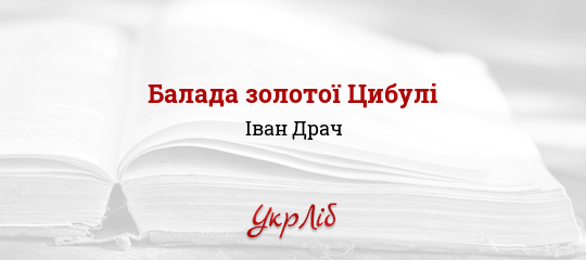 Балада золотої Цибулі - Драч Іван