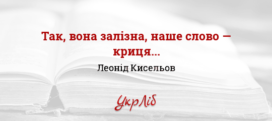 Так, вона залізна, наше слово — криця... - Кисельов Леонід