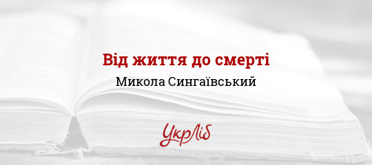 Від життя до смерті - Сингаївський Микола