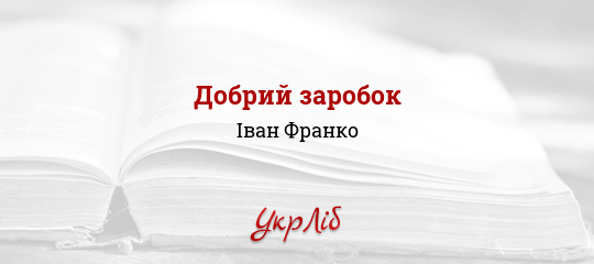 Добрий заробок - Франко Іван