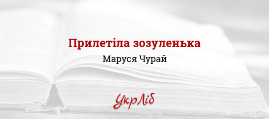 Прилетіла зозуленька - Чурай Маруся